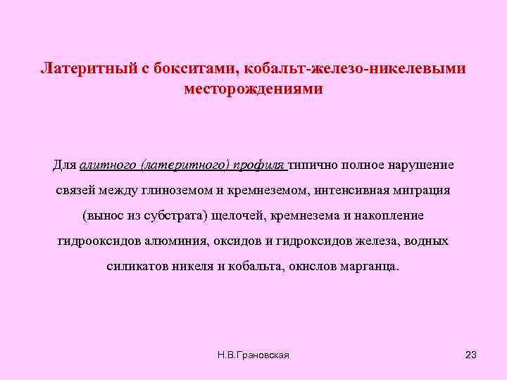 Латеритный с бокситами, кобальт-железо-никелевыми месторождениями Для алитного (латеритного) профиля типично полное нарушение связей между