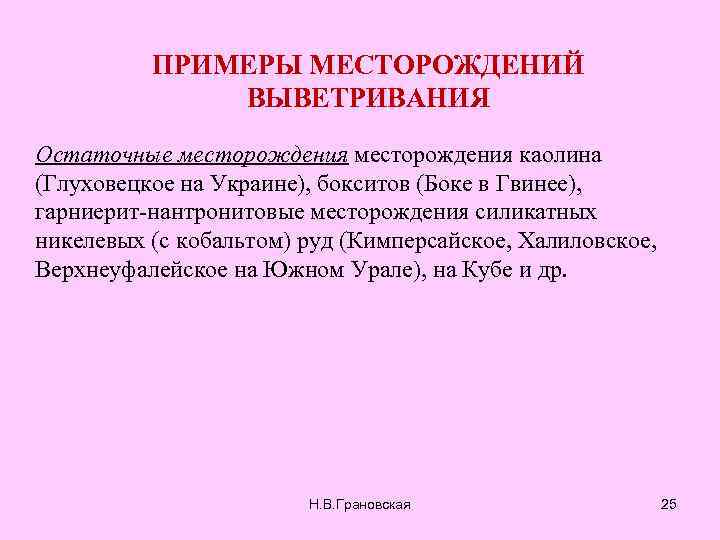 ПРИМЕРЫ МЕСТОРОЖДЕНИЙ ВЫВЕТРИВАНИЯ Остаточные месторождения каолина (Глуховецкое на Украине), бокситов (Боке в Гвинее), гарниерит-нантронитовые