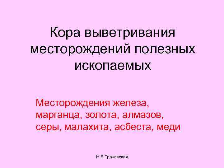 Кора выветривания месторождений полезных ископаемых Месторождения железа, марганца, золота, алмазов, серы, малахита, асбеста, меди