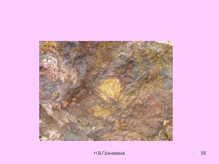 Н. В. Грановская 33 