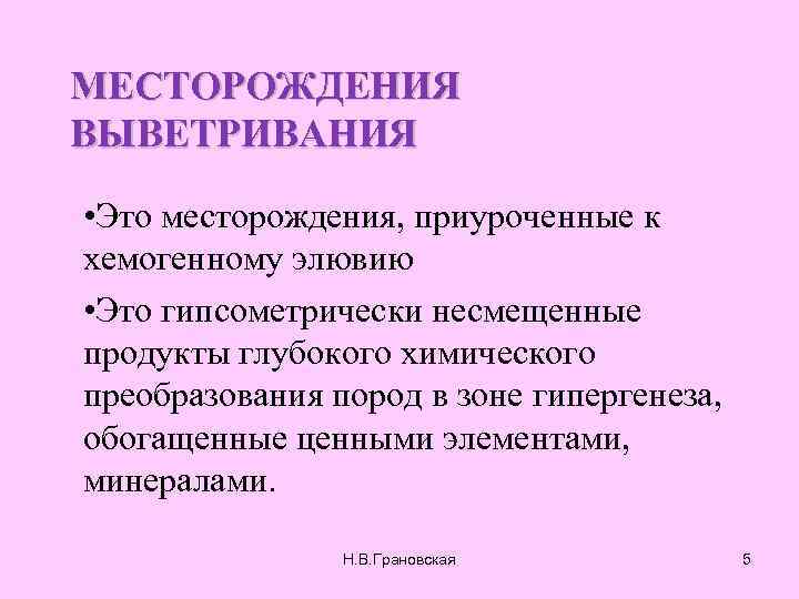 МЕСТОРОЖДЕНИЯ ВЫВЕТРИВАНИЯ • Это месторождения, приуроченные к хемогенному элювию • Это гипсометрически несмещенные продукты