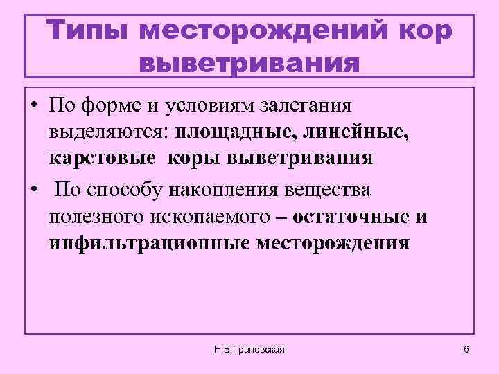 Типы месторождений кор выветривания • По форме и условиям залегания выделяются: площадные, линейные, карстовые