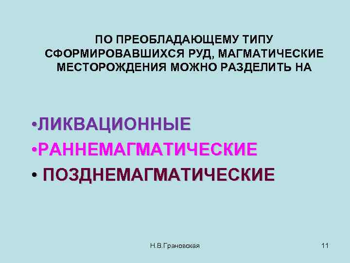 ПО ПРЕОБЛАДАЮЩЕМУ ТИПУ СФОРМИРОВАВШИХСЯ РУД, МАГМАТИЧЕСКИЕ МЕСТОРОЖДЕНИЯ МОЖНО РАЗДЕЛИТЬ НА • ЛИКВАЦИОННЫЕ • РАННЕМАГМАТИЧЕСКИЕ