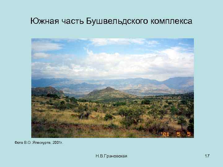 Южная часть Бушвельдского комплекса Фото В. О. Япаскурта, 2001 г. Н. В. Грановская 17