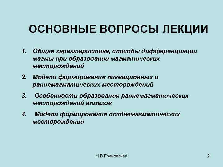 ОСНОВНЫЕ ВОПРОСЫ ЛЕКЦИИ 1. Общая характеристика, способы дифференциации магмы при образовании магматических месторождений 2.