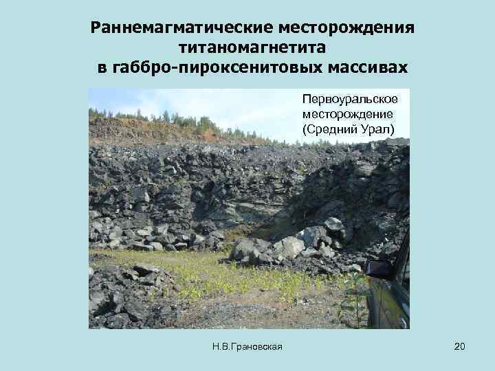 Раннемагматические месторождения титаномагнетита в габбро-пироксенитовых массивах Первоуральское месторождение (Средний Урал) Н. В. Грановская 20