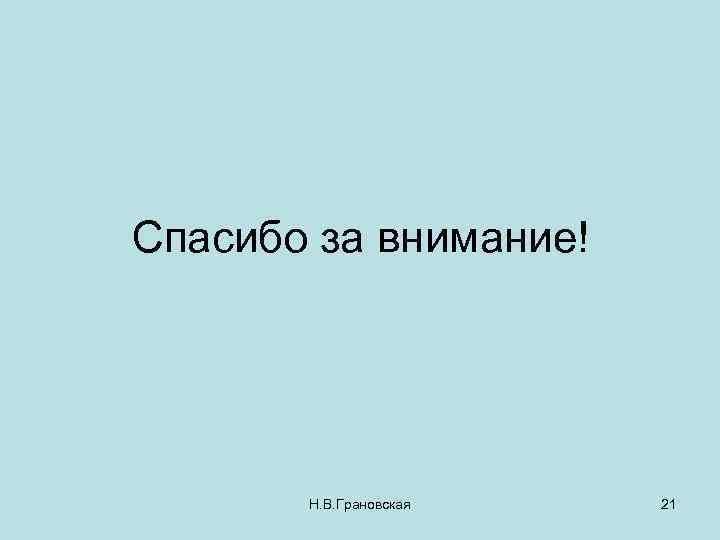 Спасибо за внимание! Н. В. Грановская 21 