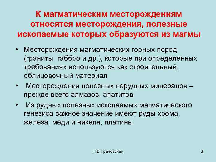 К магматическим месторождениям относятся месторождения, полезные ископаемые которых образуются из магмы • Месторождения магматических