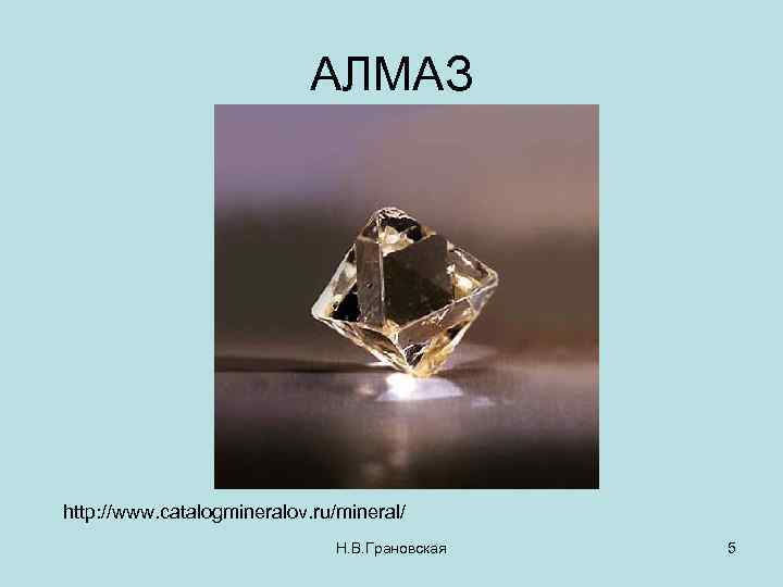 АЛМАЗ http: //www. catalogmineralov. ru/mineral/ Н. В. Грановская 5 