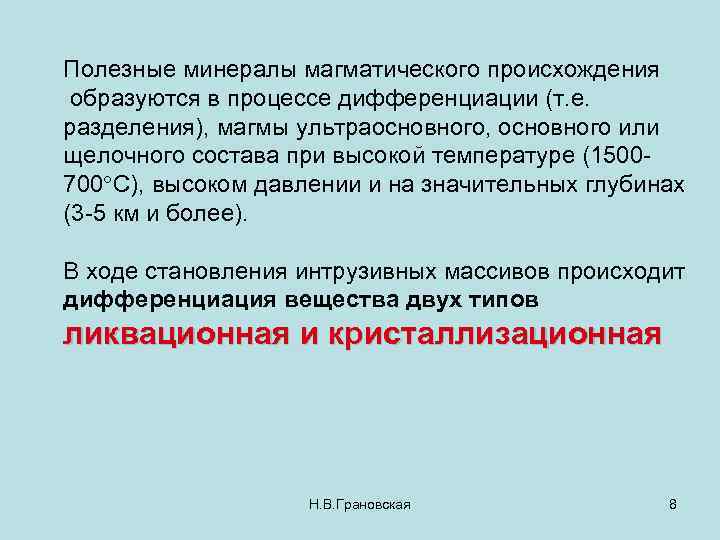 Полезные минералы магматического происхождения образуются в процессе дифференциации (т. е. разделения), магмы ультраосновного, основного