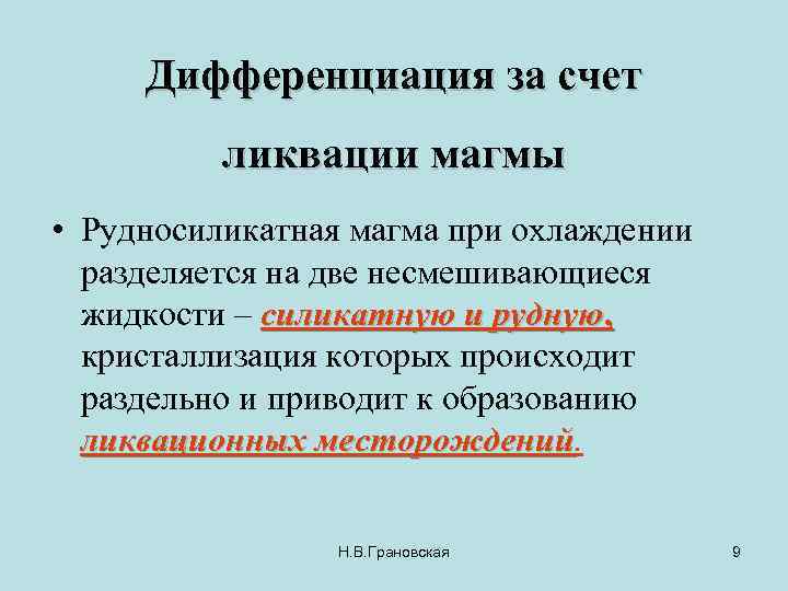 Дифференциация за счет ликвации магмы • Рудносиликатная магма при охлаждении разделяется на две несмешивающиеся