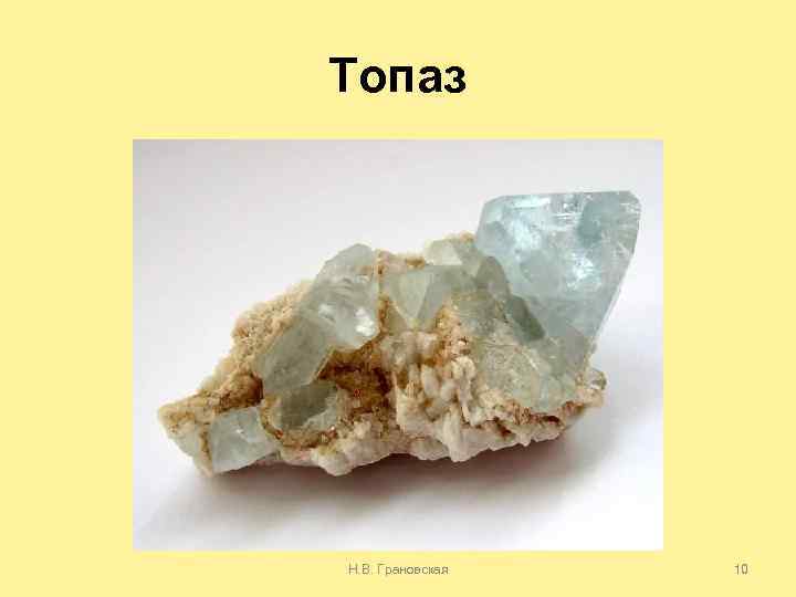 Топаз Н. В. Грановская 10 
