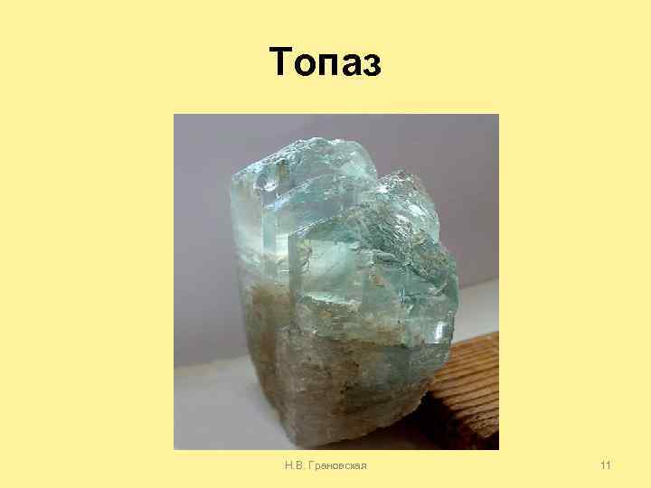 Топаз Н. В. Грановская 11 