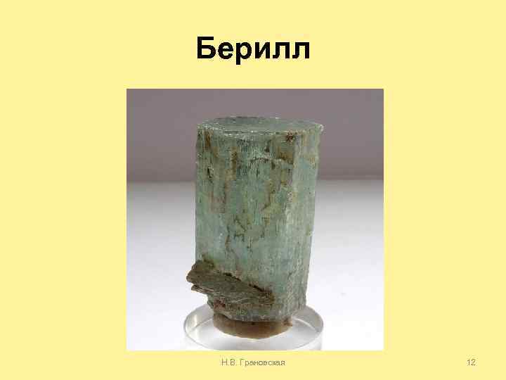 Берилл Н. В. Грановская 12 