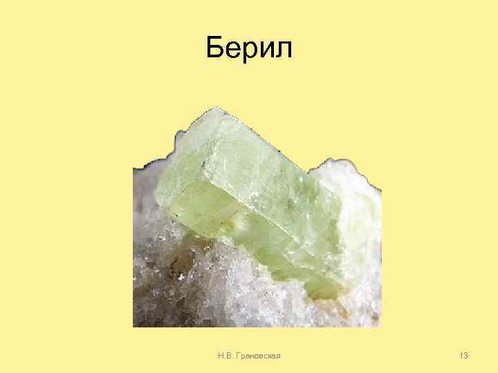 Берил Н. В. Грановская 13 