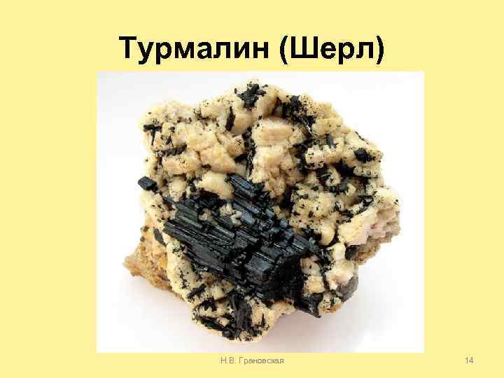 Турмалин (Шерл) Н. В. Грановская 14 