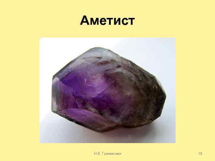 Аметист Н. В. Грановская 15 