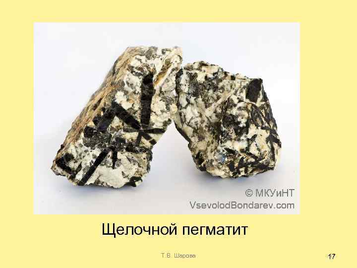 Щелочной пегматит Т. В. Шарова 17 17 