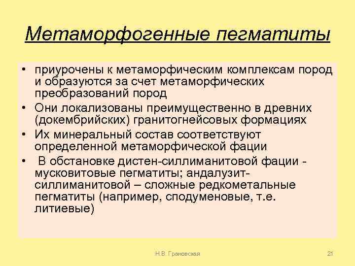 Метаморфогенные пегматиты • приурочены к метаморфическим комплексам пород и образуются за счет метаморфических преобразований