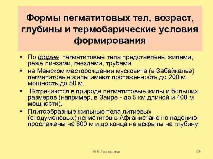 Формы пегматитовых тел, возраст, глубины и термобарические условия формирования • По форме пегматитовые тела