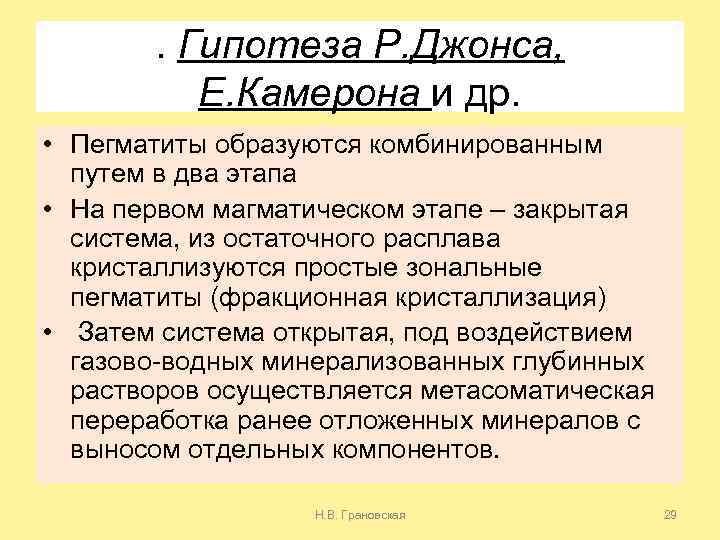 . Гипотеза Р. Джонса, Е. Камерона и др. • Пегматиты образуются комбинированным путем в