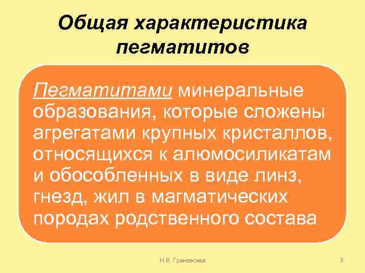 Общая характеристика пегматитов Пегматитами минеральные образования, которые сложены агрегатами крупных кристаллов, относящихся к алюмосиликатам