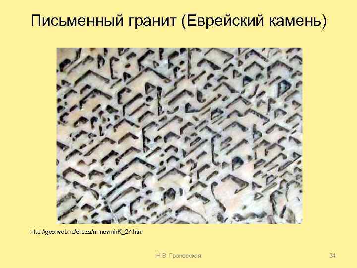 Письменный гранит (Еврейский камень) http: //geo. web. ru/druza/m-novmir. K_27. htm Н. В. Грановская 34