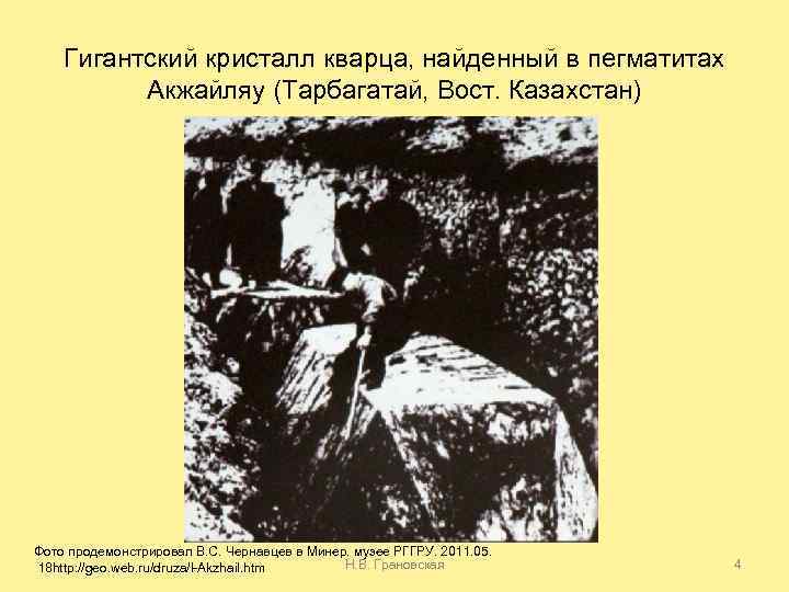 Гигантский кристалл кварца, найденный в пегматитах Акжайляу (Тарбагатай, Вост. Казахстан) Фото продемонстрировал В. С.