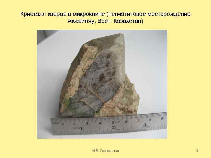 Кристалл кварца в микроклине (пегматитовое месторождение Акжайляу, Вост. Казахстан) Н. В. Грановская 5 
