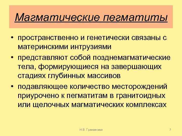 Магматические пегматиты • пространственно и генетически связаны с материнскими интрузиями • представляют собой позднемагматические