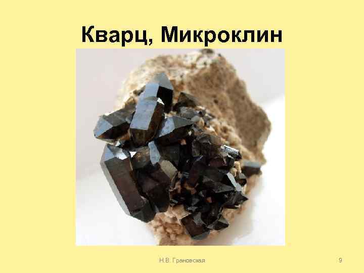 Кварц, Микроклин Н. В. Грановская 9 