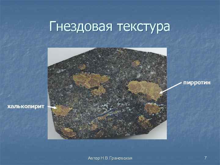 Гнездовая текстура пирротин халькопирит Автор Н. В. Грановская 7 