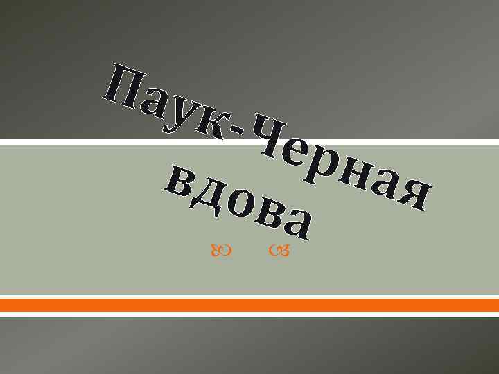 Пау к-Ч ерн вдо ая ва 