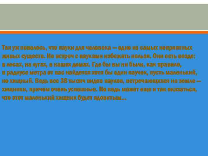 Так уж повелось, что пауки для человека — одно из самых неприятных живых существ.