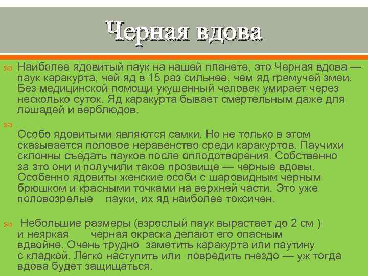 Черная вдова Наиболее ядовитый паук на нашей планете, это Черная вдова — паук каракурта,