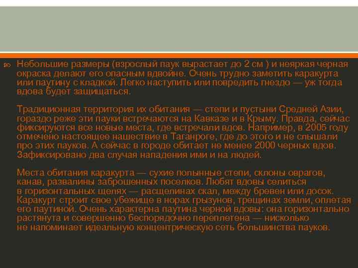  Небольшие размеры (взрослый паук вырастает до 2 см ) и неяркая черная окраска