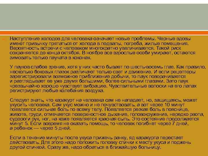 Наступление холодов для человека означает новые проблемы. Черные вдовы имеют привычку прятаться от