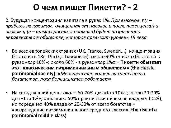 О чем пишет Пикетти? - 2 2. Будущая концентрация капитала в руках 1%. При