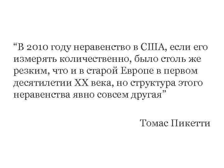 “В 2010 году неравенство в США, если его измерять количественно, было столь же резким,
