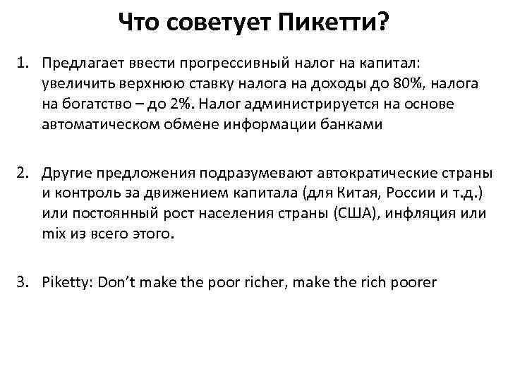 Что советует Пикетти? 1. Предлагает ввести прогрессивный налог на капитал: увеличить верхнюю ставку налога