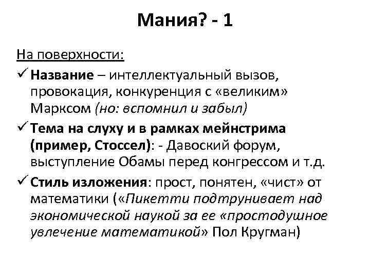 Мания? - 1 На поверхности: ü Название – интеллектуальный вызов, провокация, конкуренция с «великим»