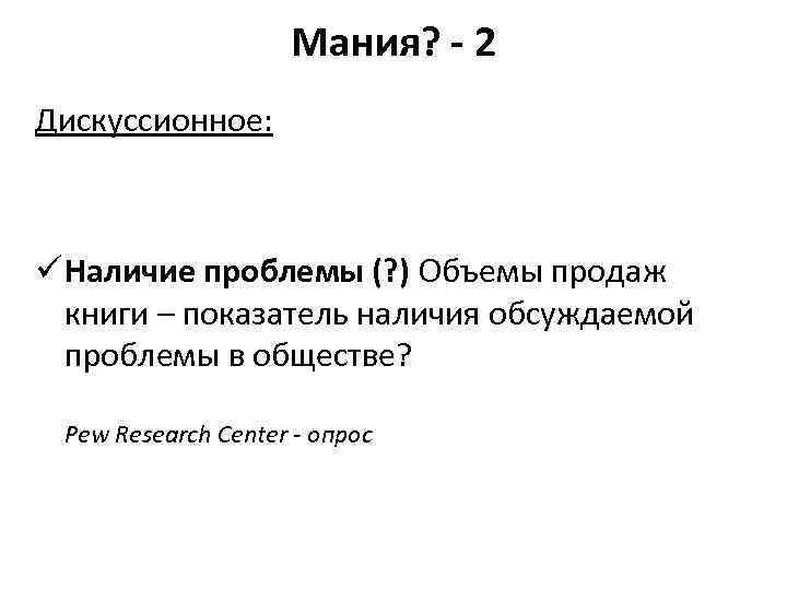 Мания? - 2 Дискуссионное: ü Наличие проблемы (? ) Объемы продаж книги – показатель