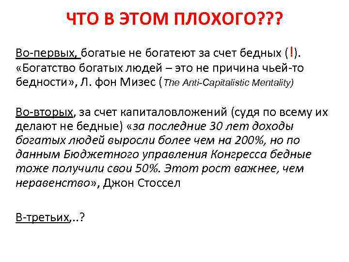 ЧТО В ЭТОМ ПЛОХОГО? ? ? Во-первых, богатые не богатеют за счет бедных (!).