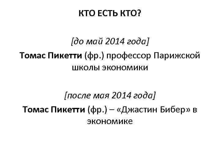 КТО ЕСТЬ КТО? [до май 2014 года] Томас Пикетти (фр. ) профессор Парижской школы