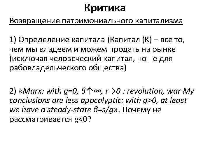 Критика Возвращение патримониального капитализма 1) Определение капитала (Капитал (K) – все то, чем мы