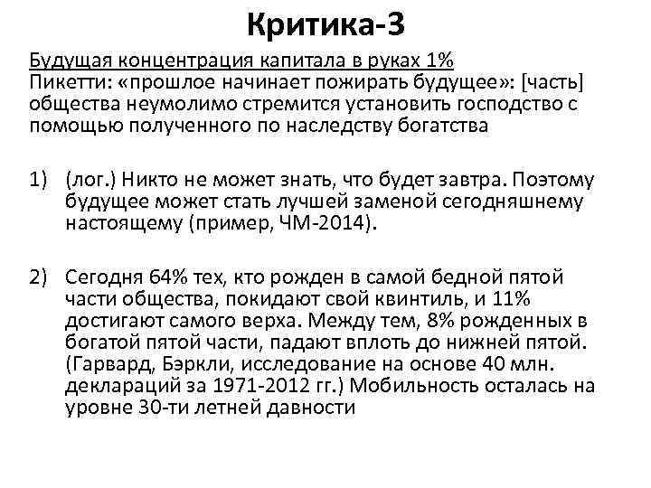 Критика-3 Будущая концентрация капитала в руках 1% Пикетти: «прошлое начинает пожирать будущее» : [часть]