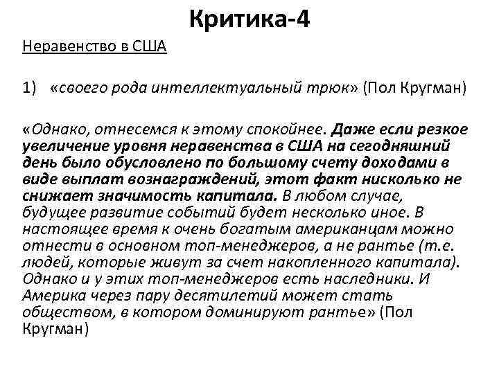Критика-4 Неравенство в США 1) «своего рода интеллектуальный трюк» (Пол Кругман) «Однако, отнесемся к