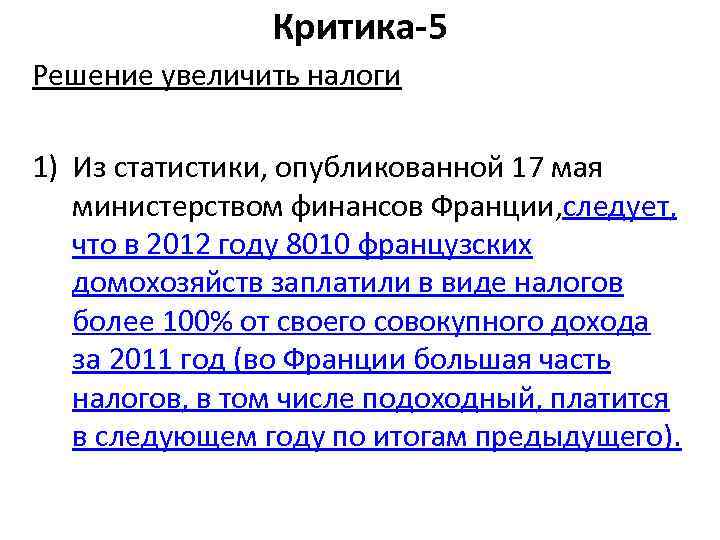 Критика-5 Решение увеличить налоги 1) Из статистики, опубликованной 17 мая министерством финансов Франции, следует,