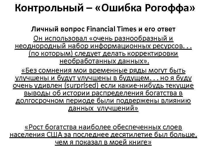 Контрольный – «Ошибка Рогоффа» Личный вопрос Financial Times и его ответ Он использовал «очень