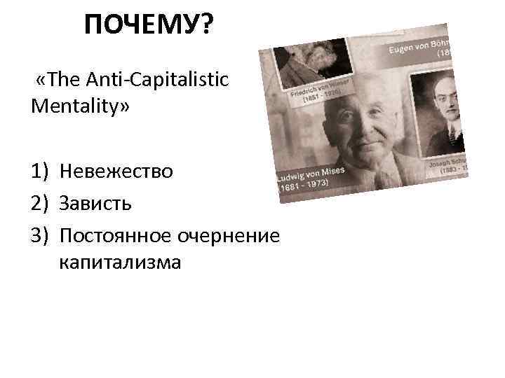 ПОЧЕМУ? «The Anti-Capitalistic Mentality» 1) Невежество 2) Зависть 3) Постоянное очернение капитализма 